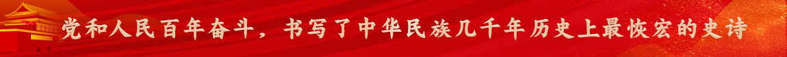 黨和人民百年奮斗，書寫了中華民族幾千年歷史上最恢宏的史詩